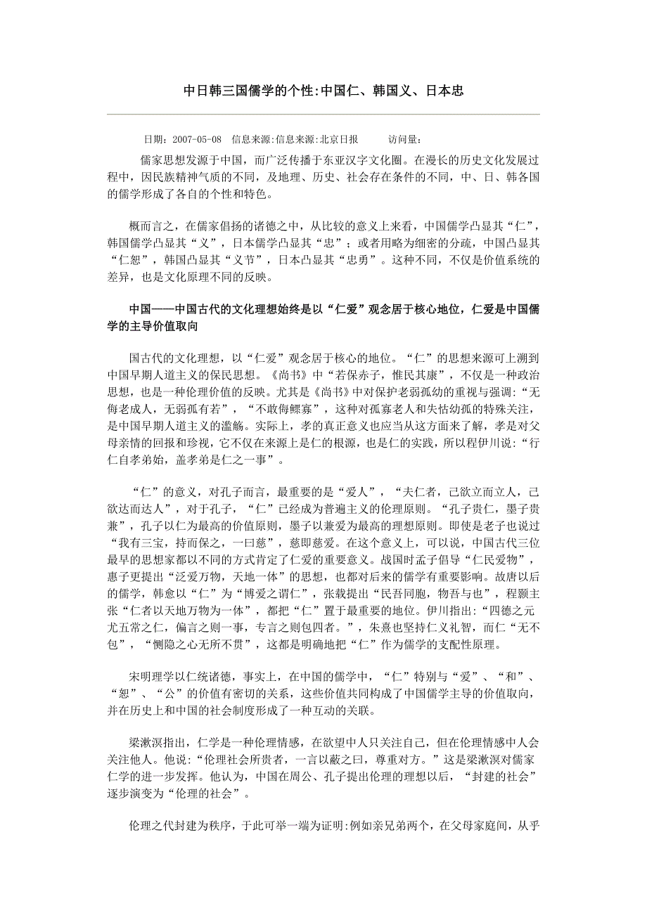 中日韩三国儒学的个性_第1页
