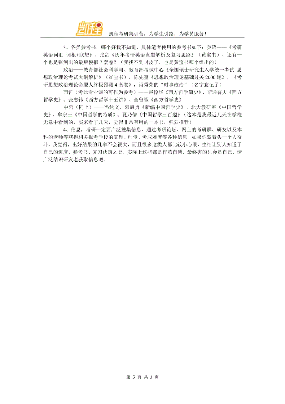 调剂到湘潭大学中国哲学的考研经验_第3页
