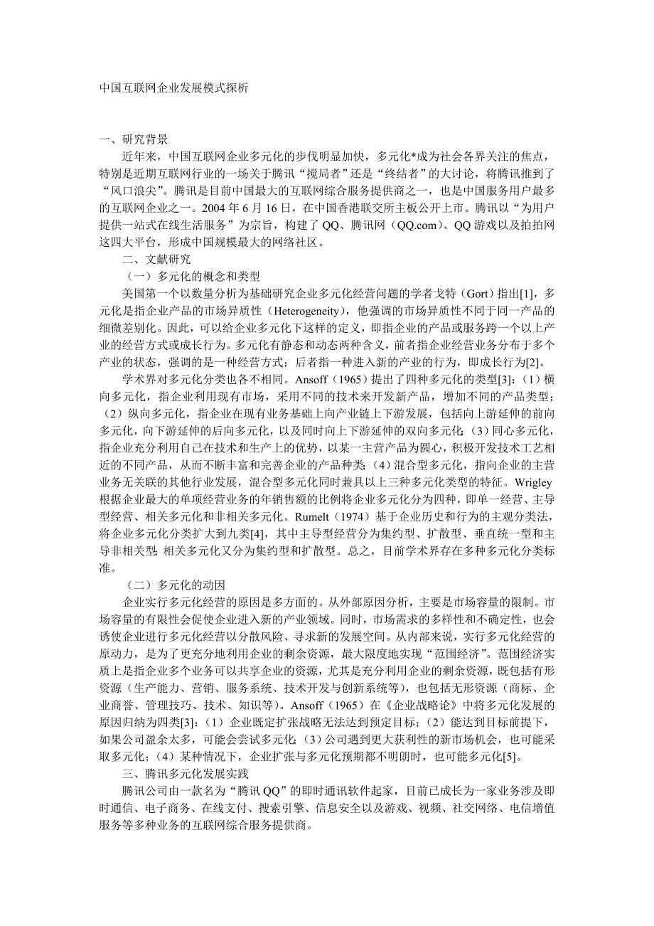 中国互联网企业发展模式探析_第1页