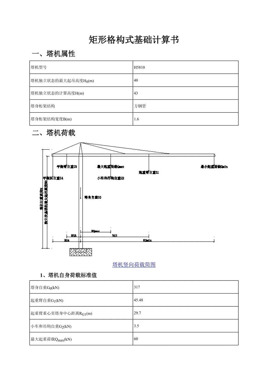 矩形格构式基础计算书_第1页