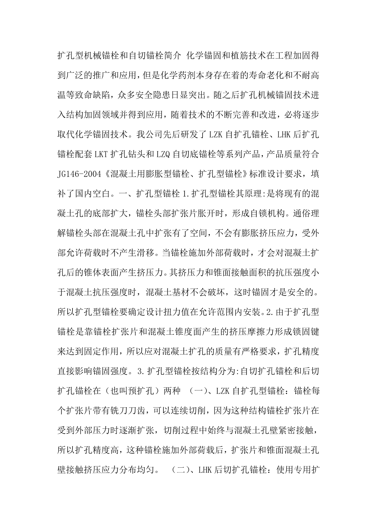 扩孔型机械锚栓和自切锚栓简介_第1页