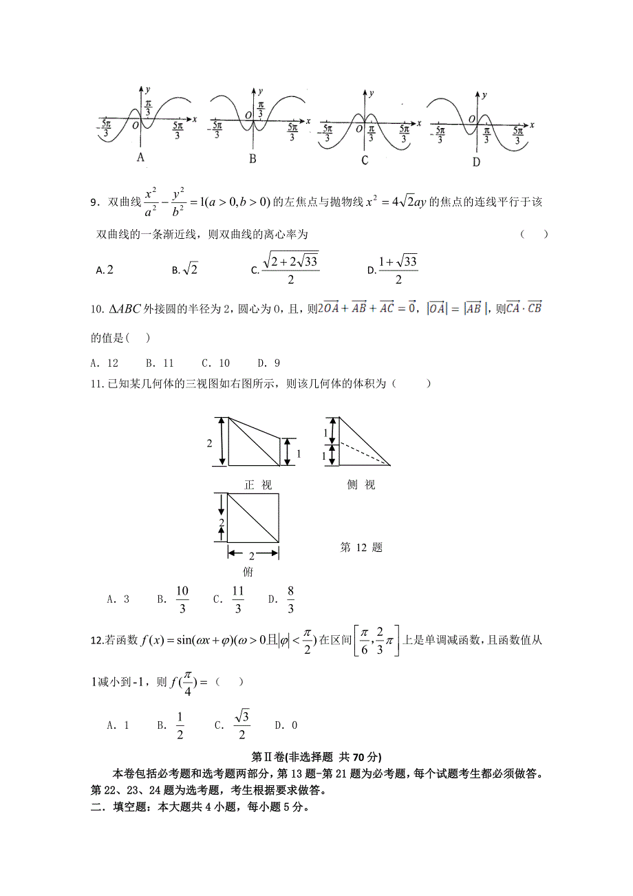 内蒙古2015届高三下学期适应性考试数学文试题 含答案_第2页