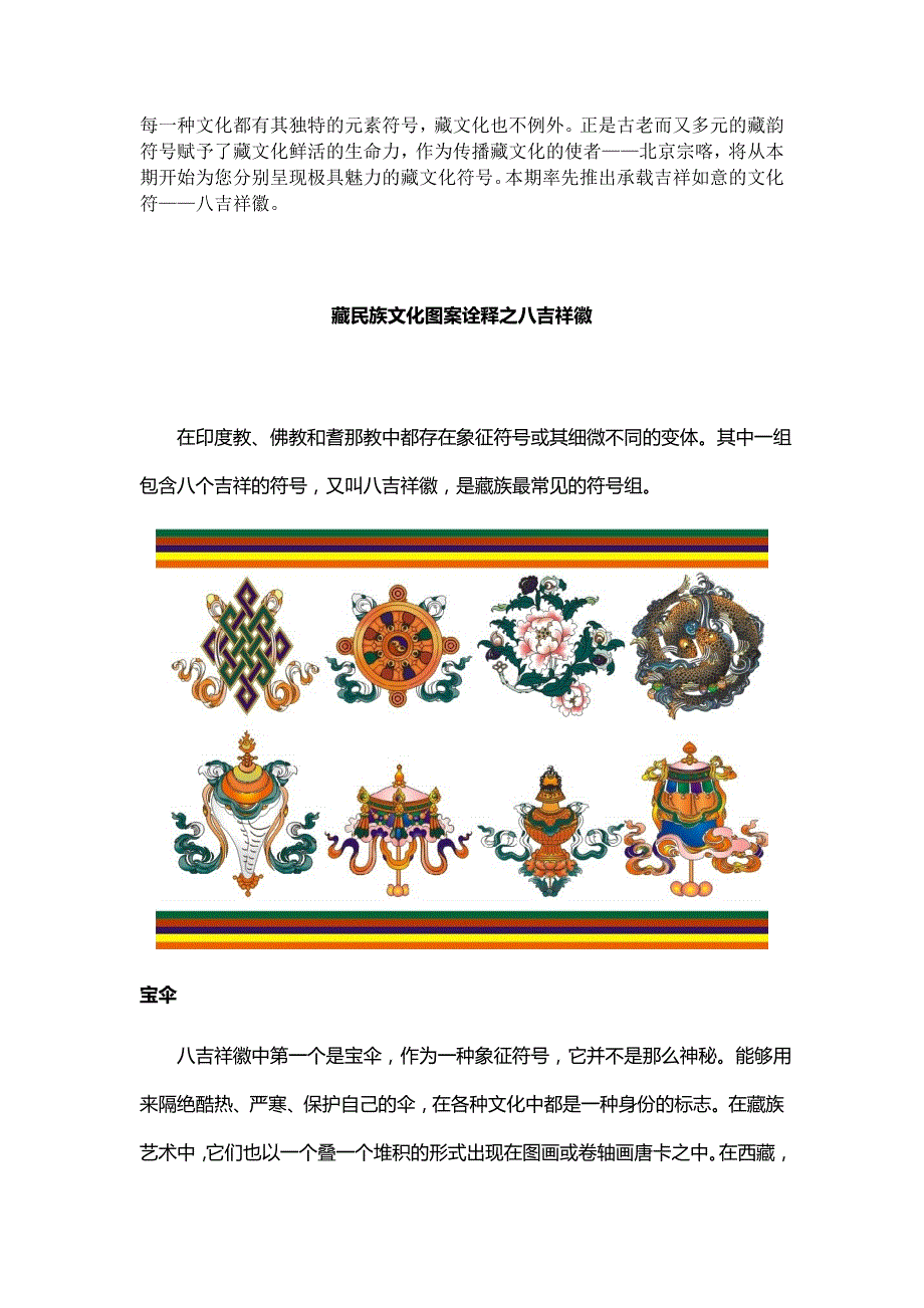 藏族文化中的佛教象征符号之八吉祥徽_第1页