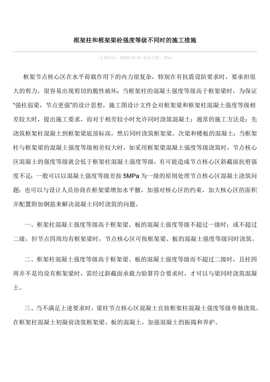 框架柱和框架梁砼强度等级不同时的施工措施_第1页