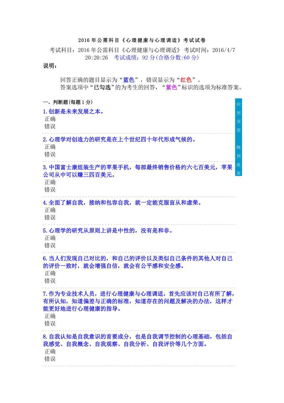 2016年公需科目《心理健康与心理调适》考试试卷_第1页