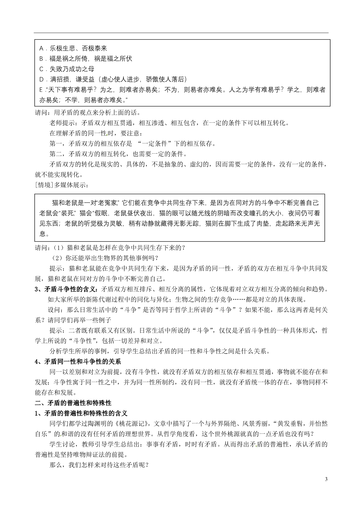 江苏省连云港市灌云县四队中学高中政治《9.1 矛盾是事物发展的源泉和动力》教学设计 新人教版必修4_第3页