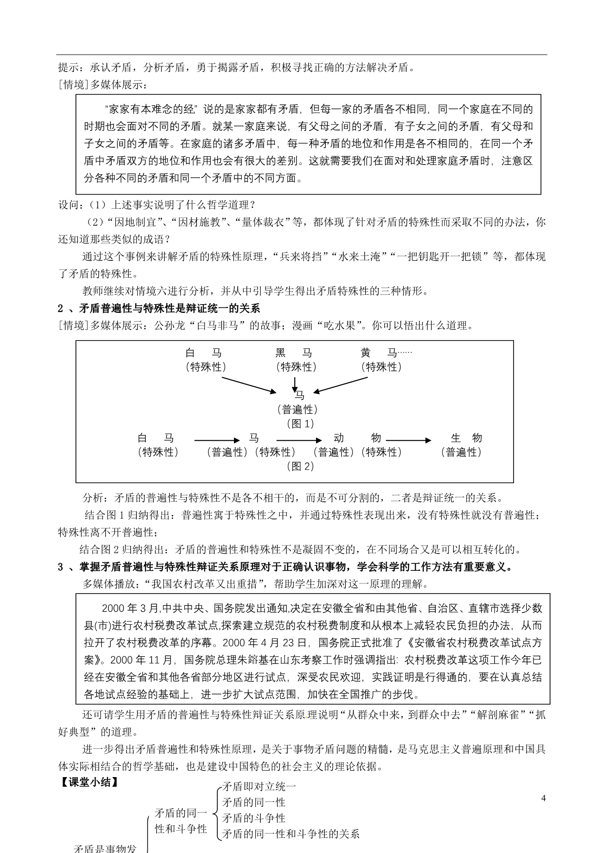 江苏省连云港市灌云县四队中学高中政治《9.1 矛盾是事物发展的源泉和动力》教学设计 新人教版必修4_第4页