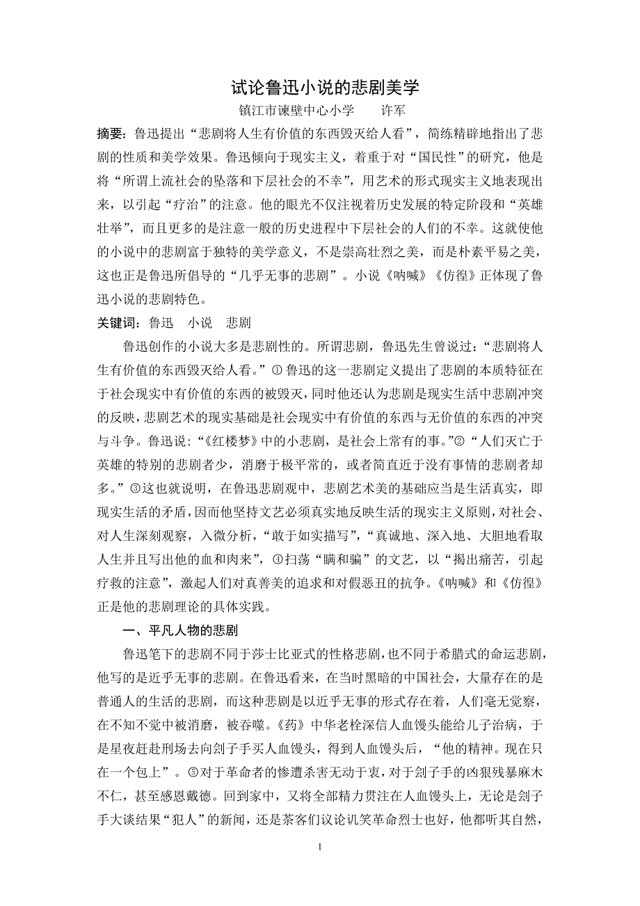 许军.试论鲁迅小说的悲剧美学_第1页