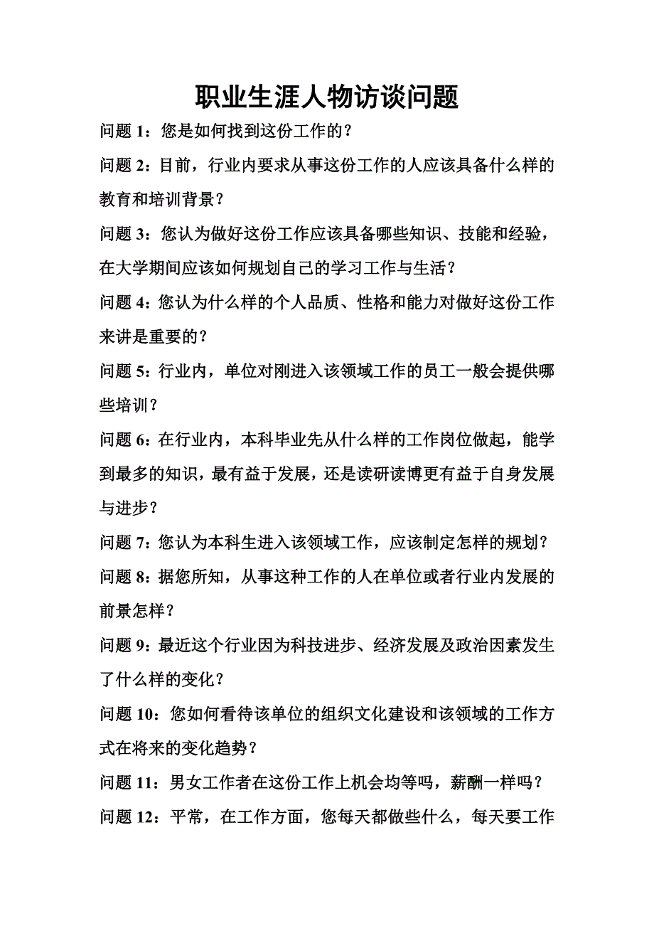 职业生涯规划人物访谈样板问题_第1页