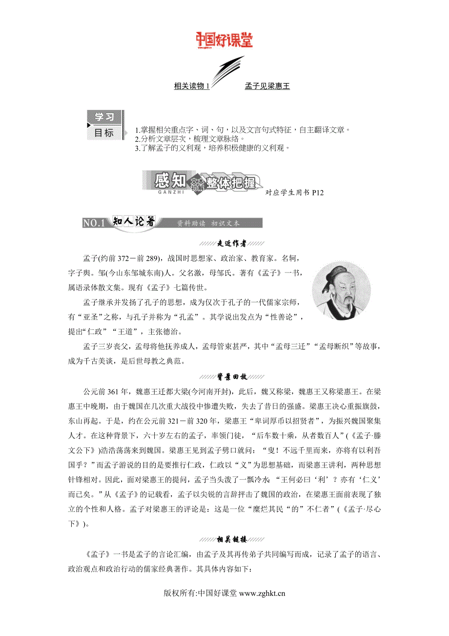 2016新课标三维人教语文选修中国文化经典研读第二单元相关读物1孟子见梁惠王_第1页