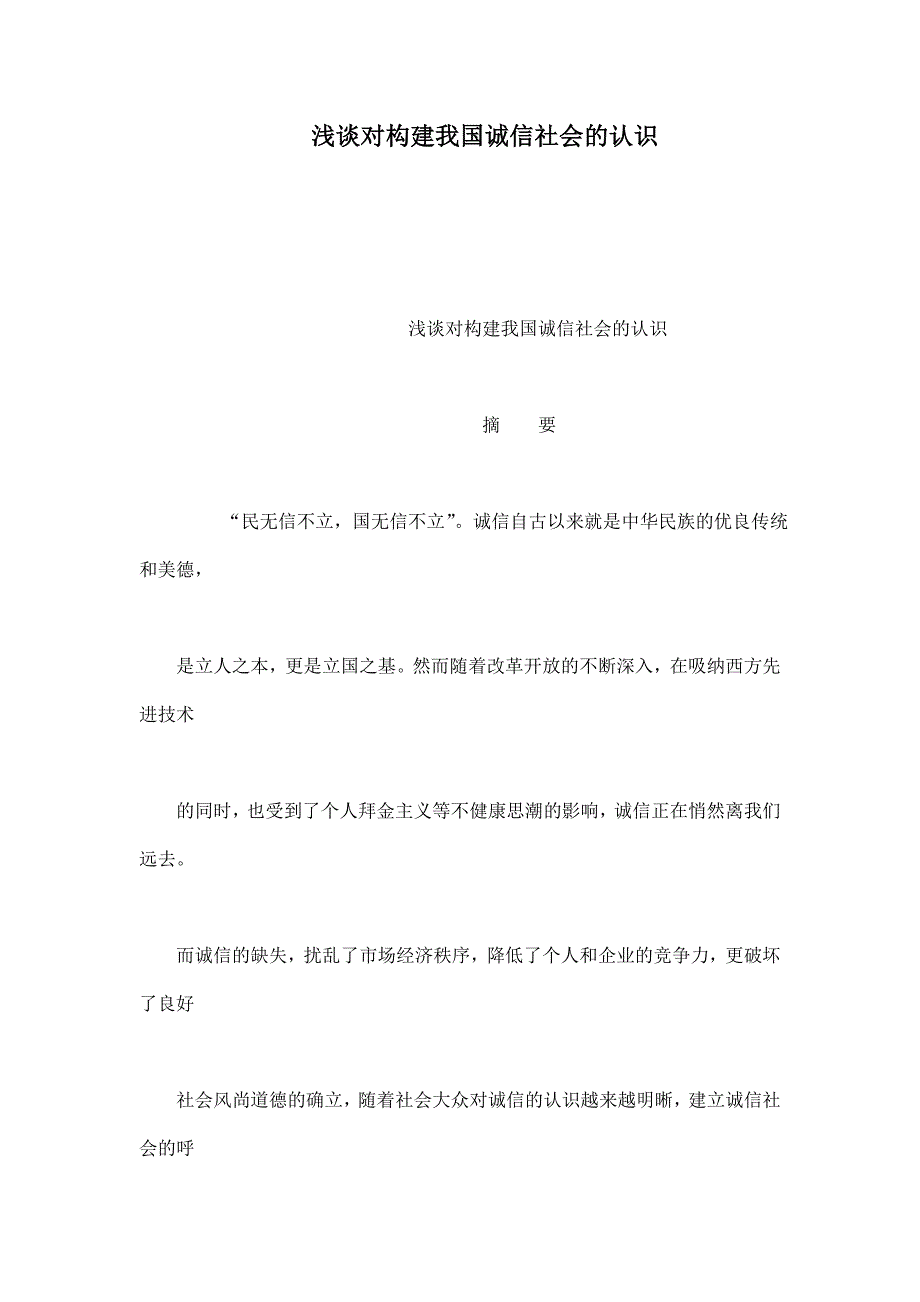 浅谈对构建我国诚信社会的认识_第1页