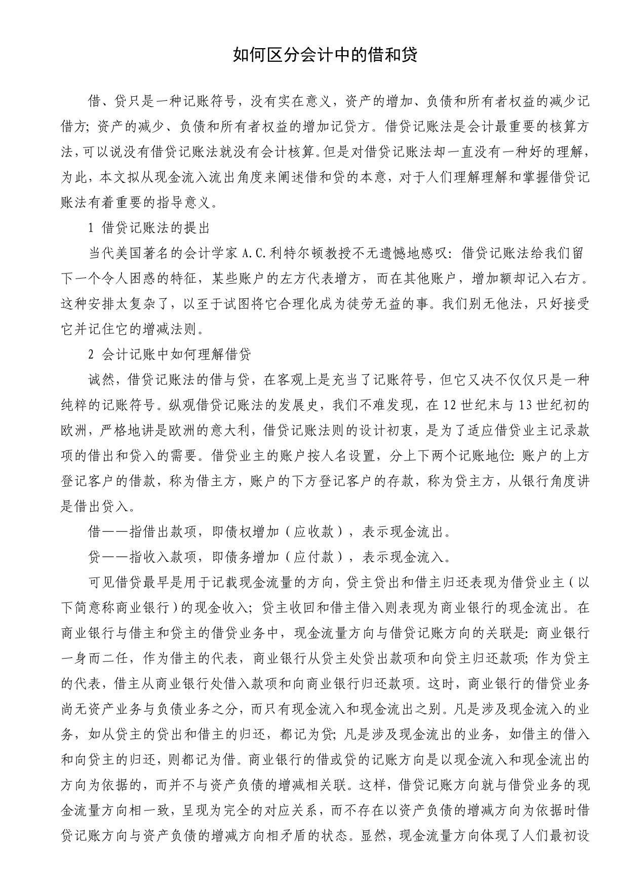 如何区分会计中的借和贷_第1页