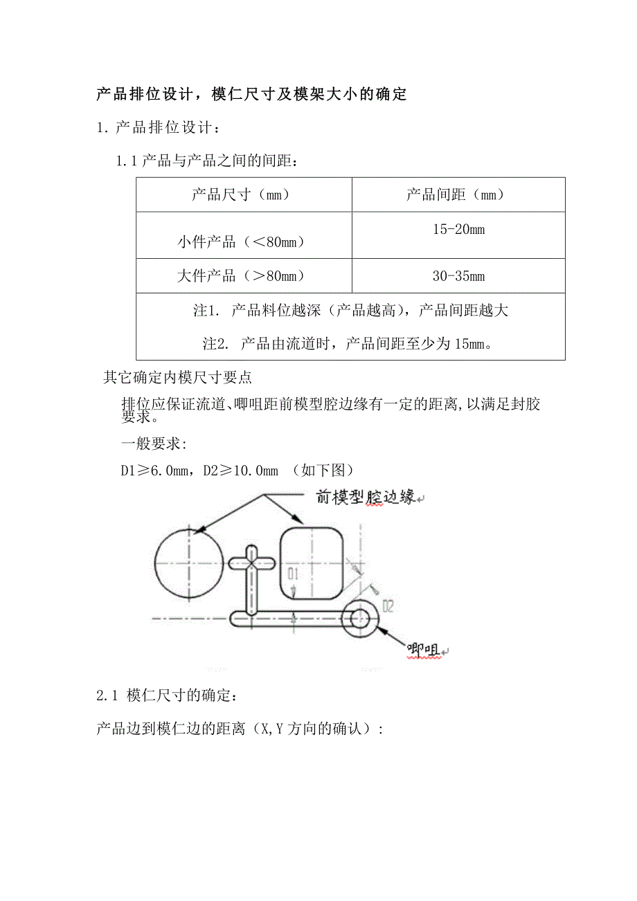 塑胶产品排位设计模仁尺寸及模架大小的确认_第1页