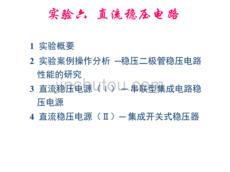 实验概要实验案例操作分析稳压二极管稳压电路性能的研究_第1页