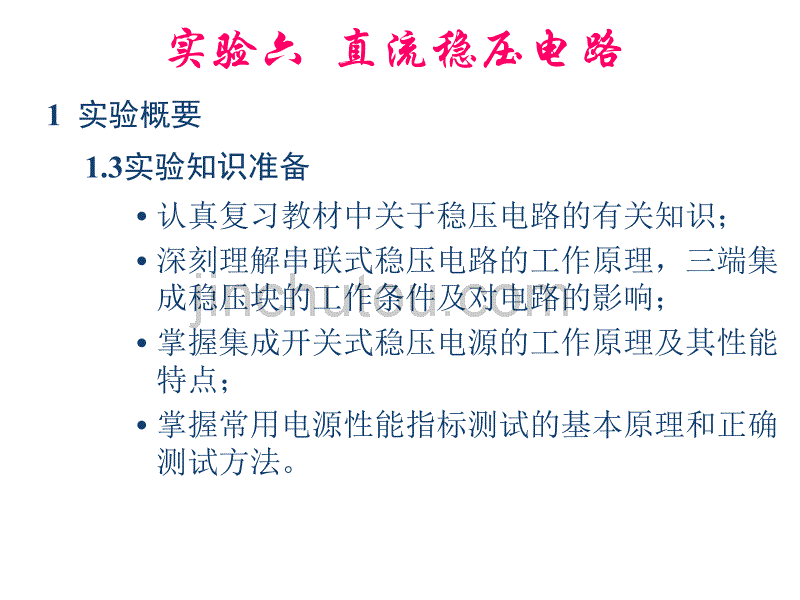 实验概要实验案例操作分析稳压二极管稳压电路性能的研究_第5页