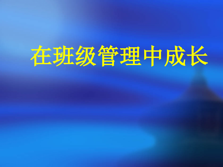 在班级管理中成长_第1页