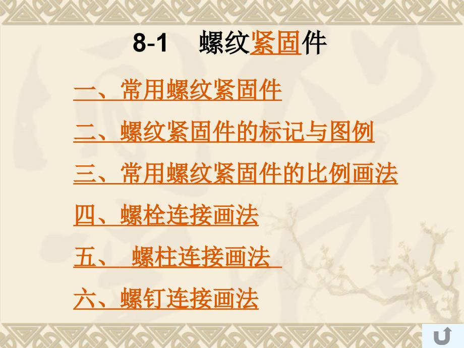 螺丝、螺栓、螺钉的CAD画法_第4页