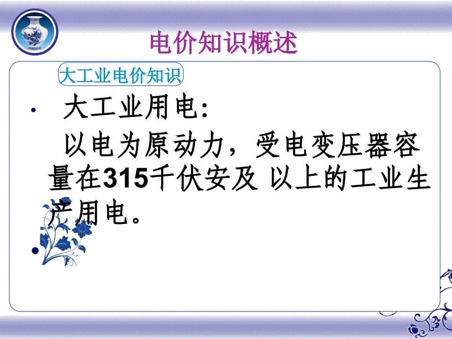 电费电价知识(大客户电气负责人培训班)_第5页