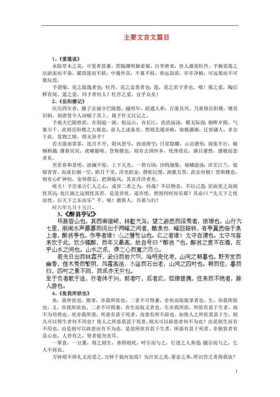 江苏省连云港市岗埠中学七年级语文下学期期末复习系列练习 主要文言文篇目 苏教版_第1页