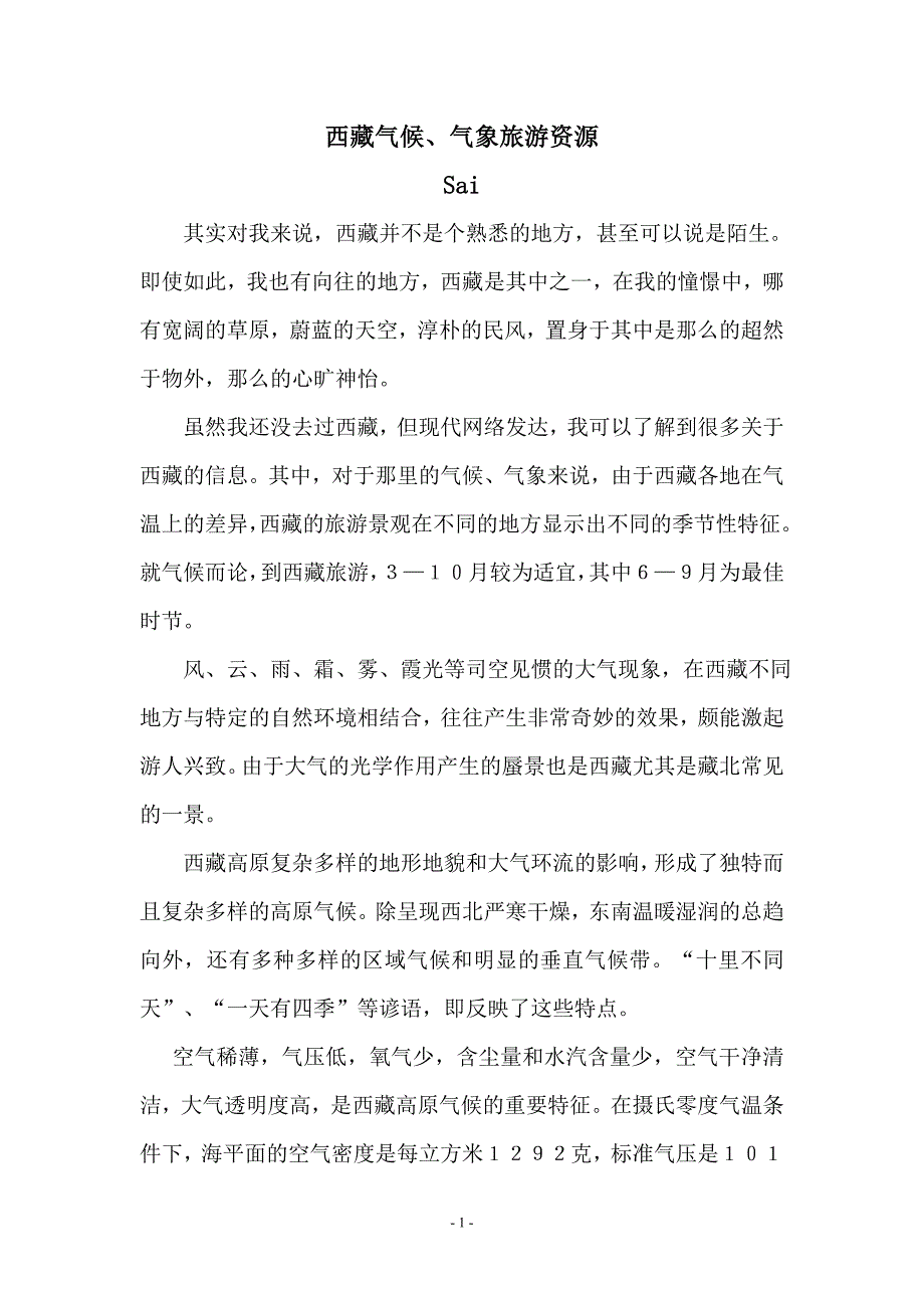 西藏气候(气象与旅游资源)_第1页