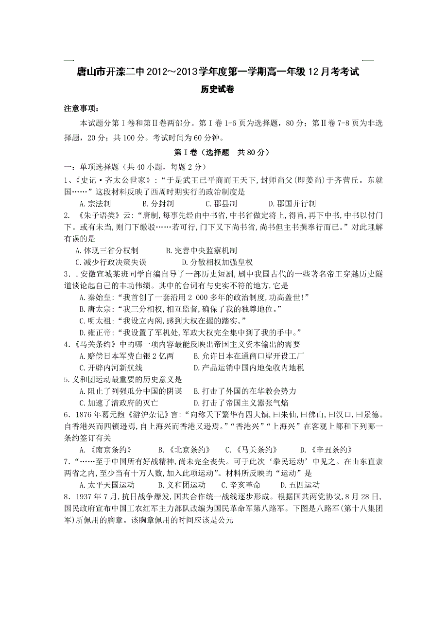 河北省唐山市2012-2013学年高一12月月考 历史试题 含答案_第1页