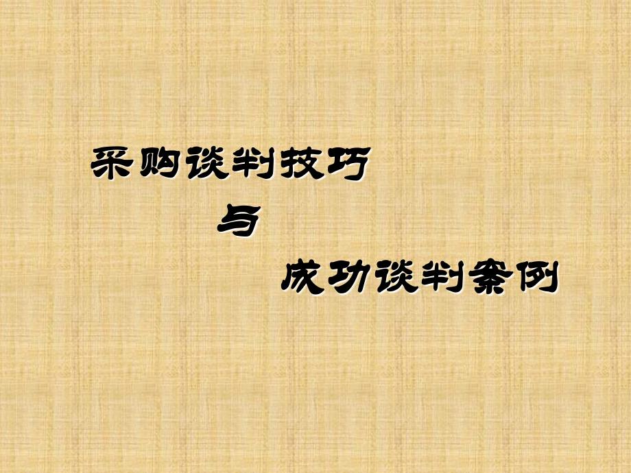 采购谈判技巧与成功谈判案例_第1页