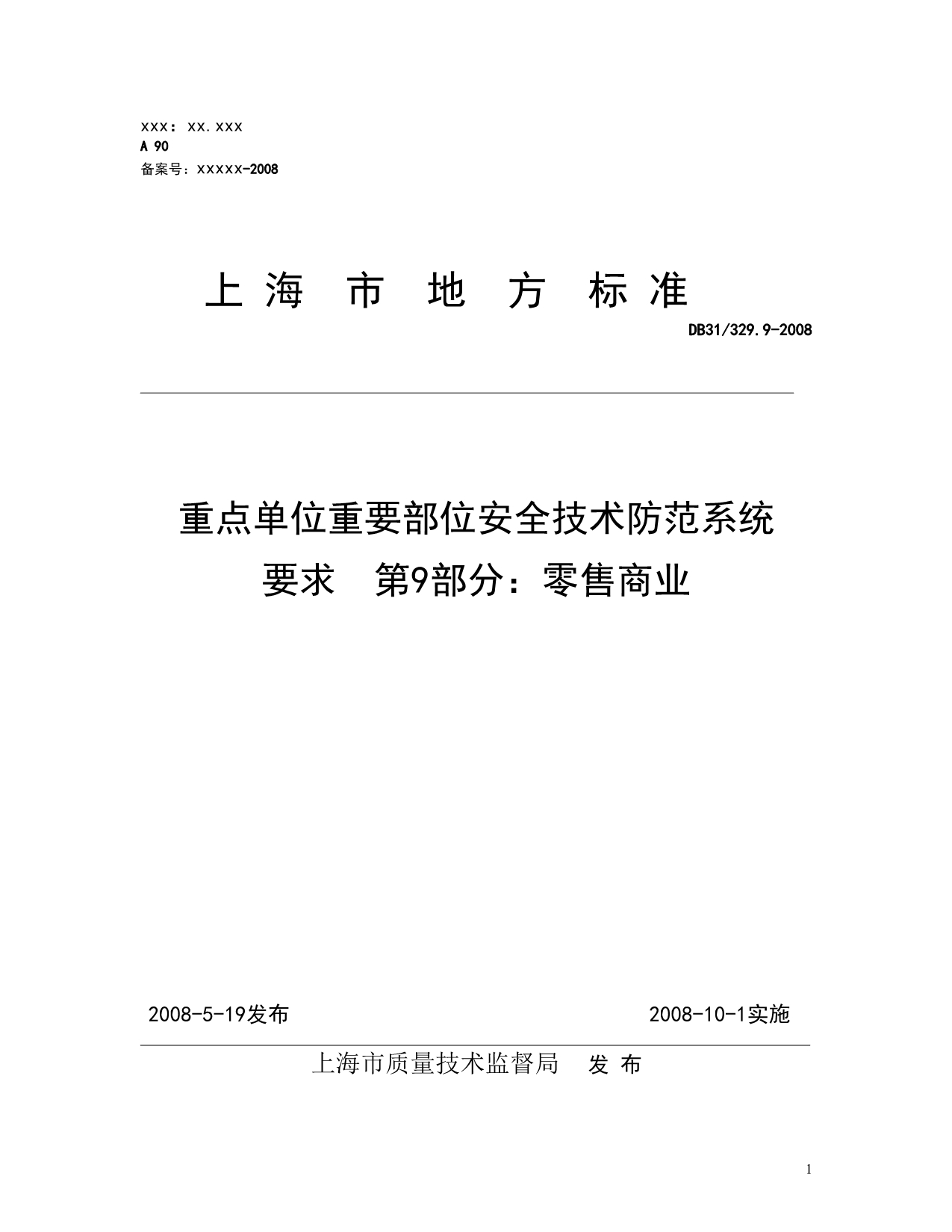 上海市《重点单位重要部位安全技术防范系统要求第9部分：零售商业》_第1页