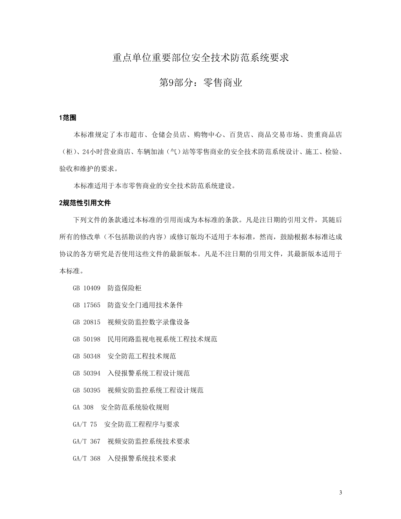 上海市《重点单位重要部位安全技术防范系统要求第9部分：零售商业》_第3页