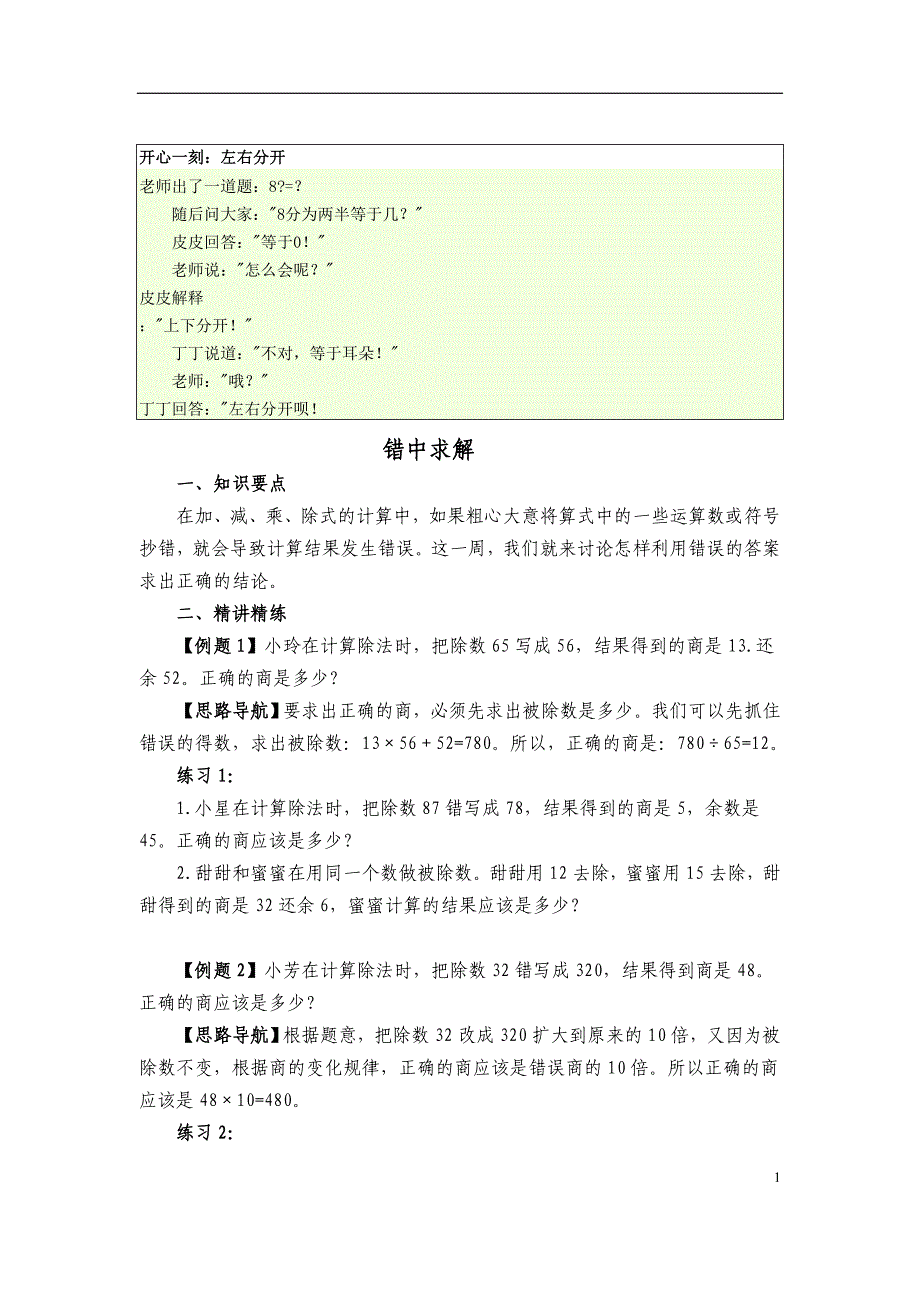 第8次课：错中求解(老师版)_第1页