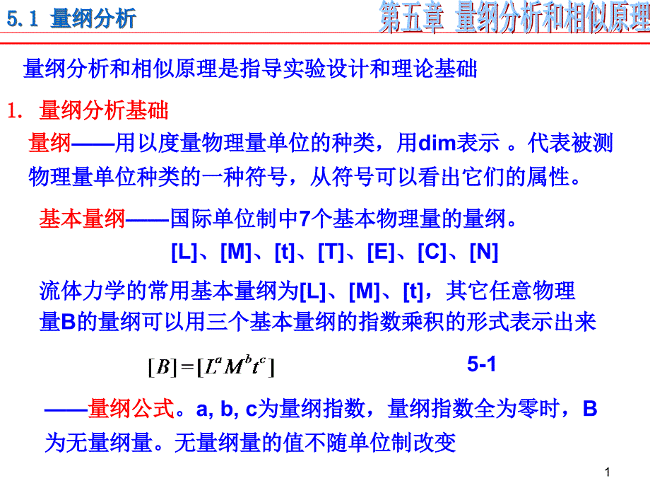 第五章——量纲分析和相似原理_第1页