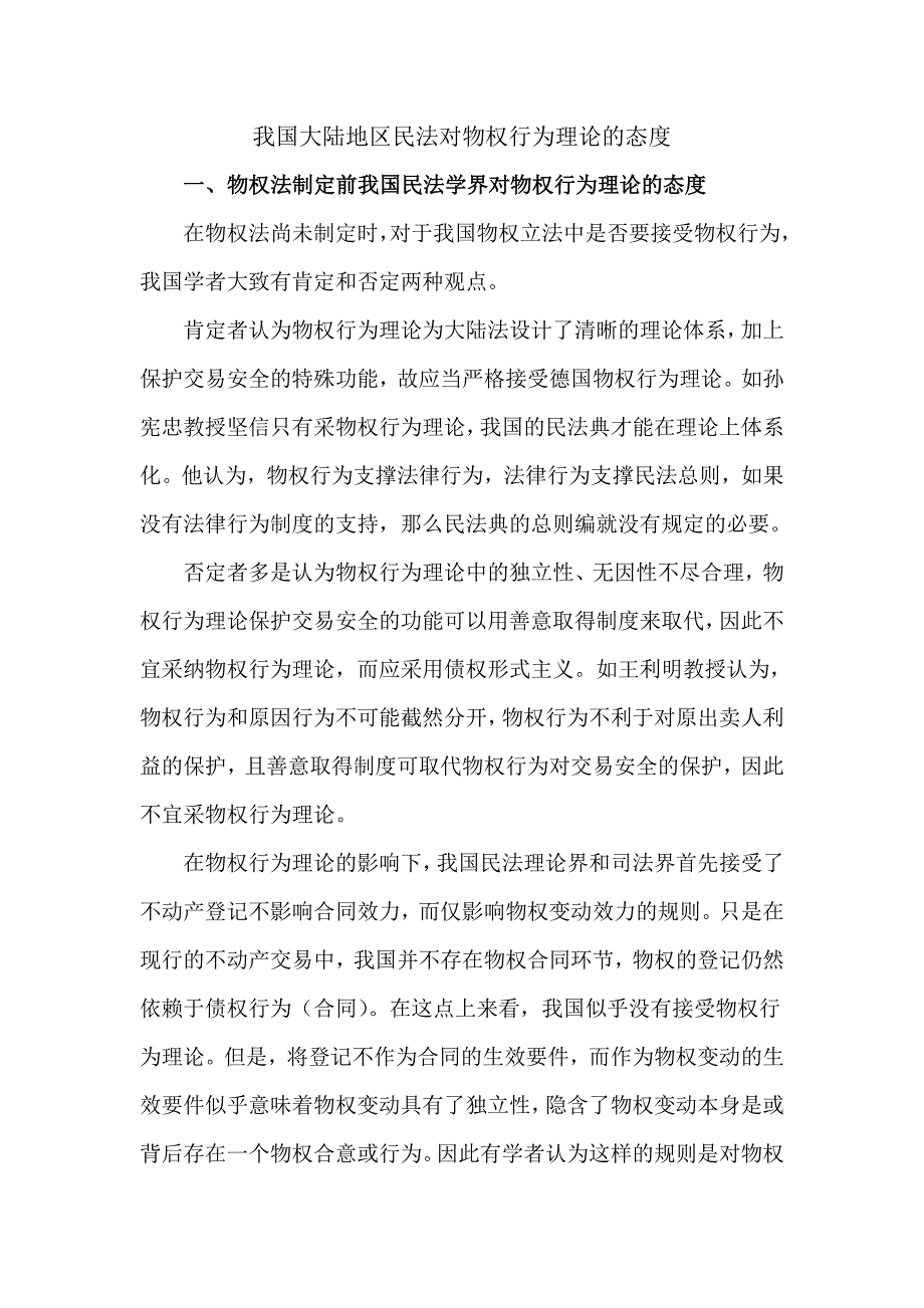 我国大陆地区对于物权行为理论的态度_第1页