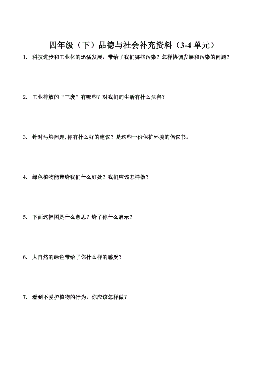 辽师大版四年级(下)品德与社会期末复习简答学生版_第4页