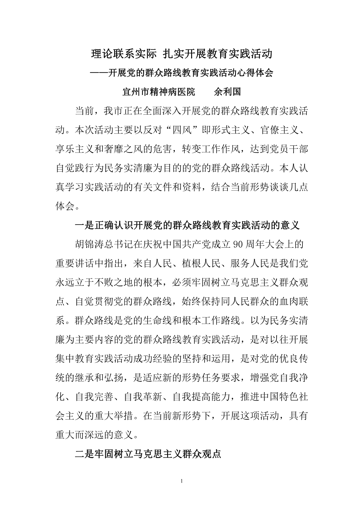 开展党的群众路线教育实践活动的重要意义_第1页