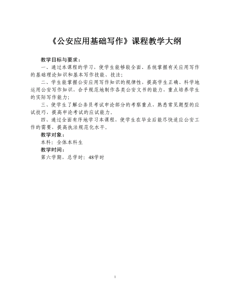 《公安应用基础写作》课程教学大纲_第1页