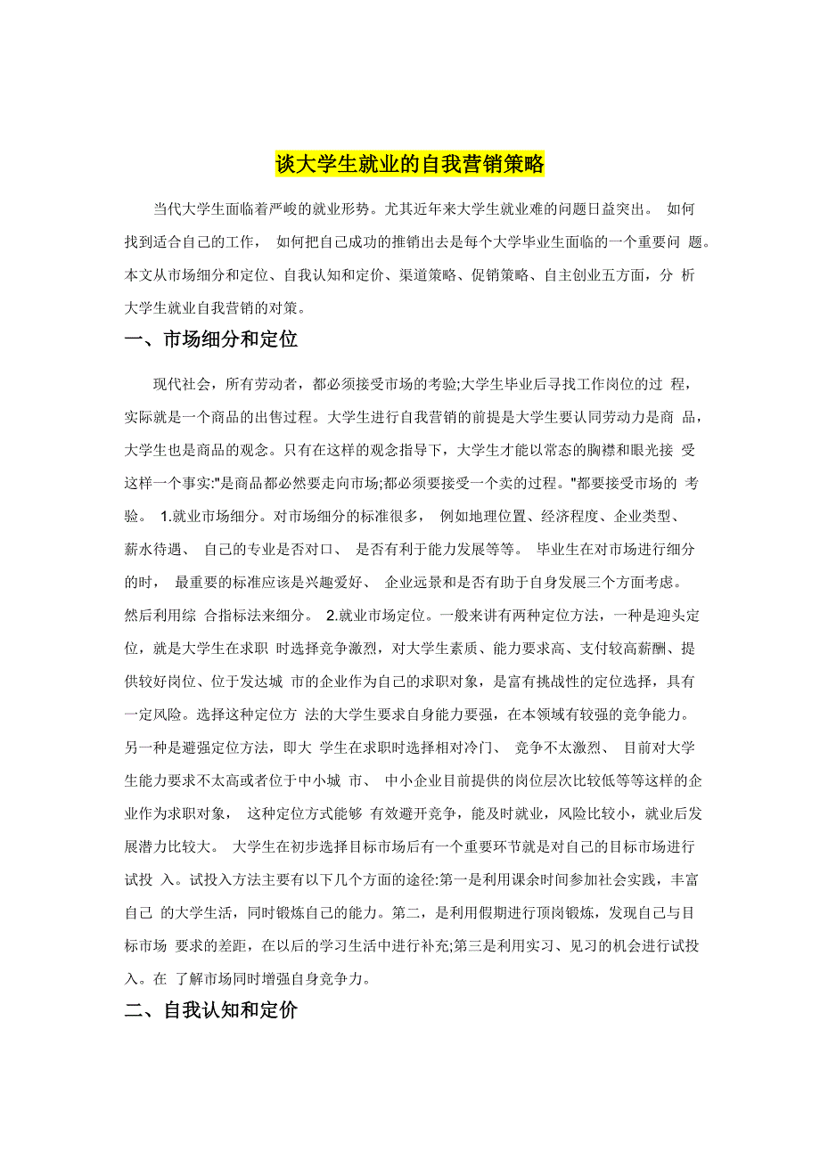 谈大学生就业的自我营销策略_第1页