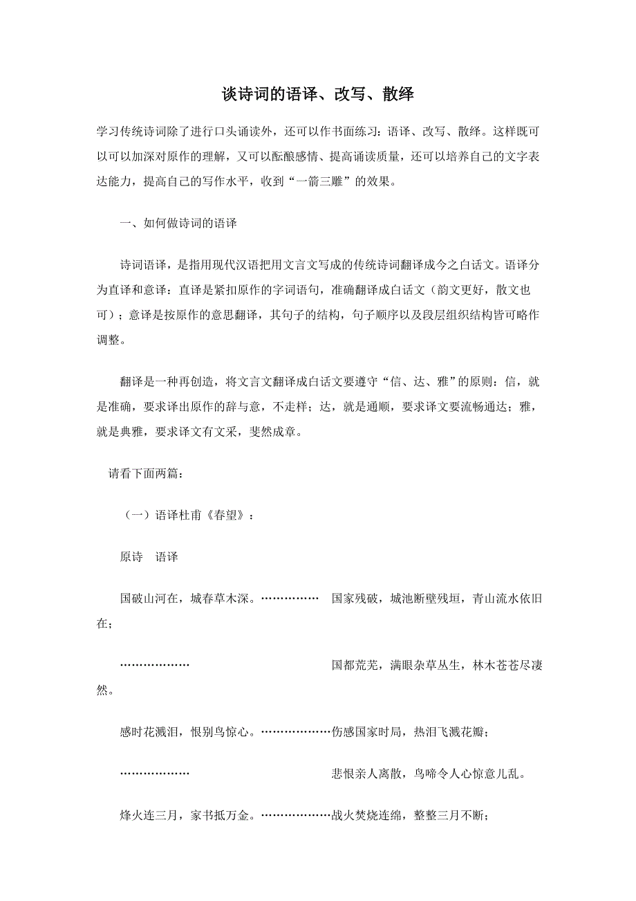 谈诗词的语译、改写、散绎_第1页