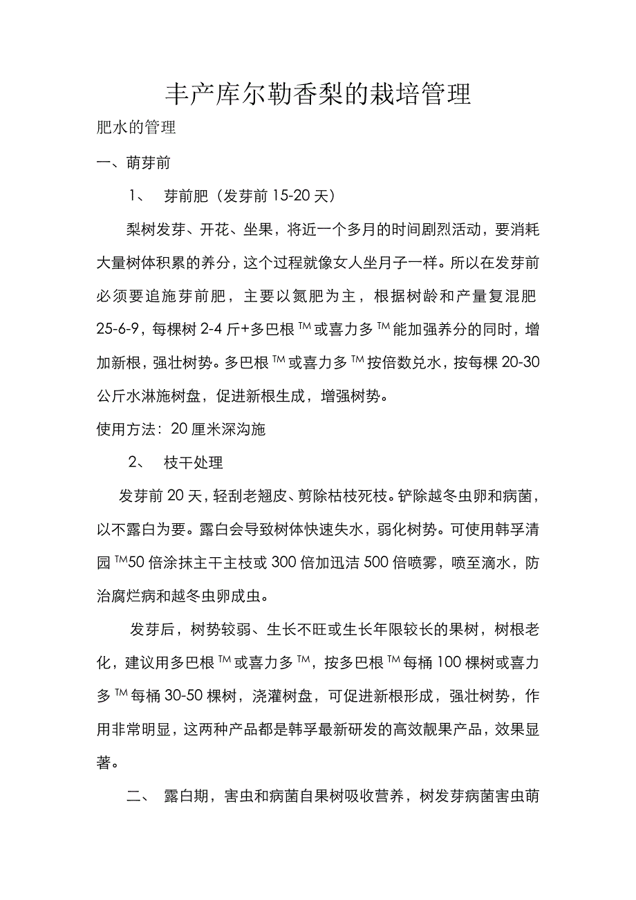库尔勒香梨的栽培管理_第1页