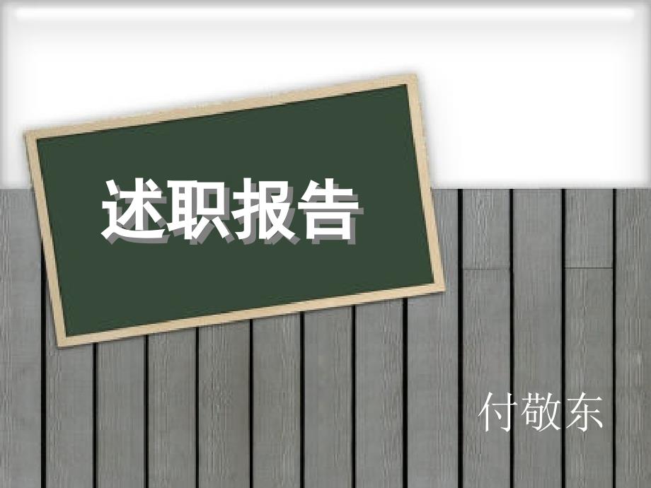 工会述职工作总结业绩报告医院总结机关总结学校总结教师总结年终总结_第1页