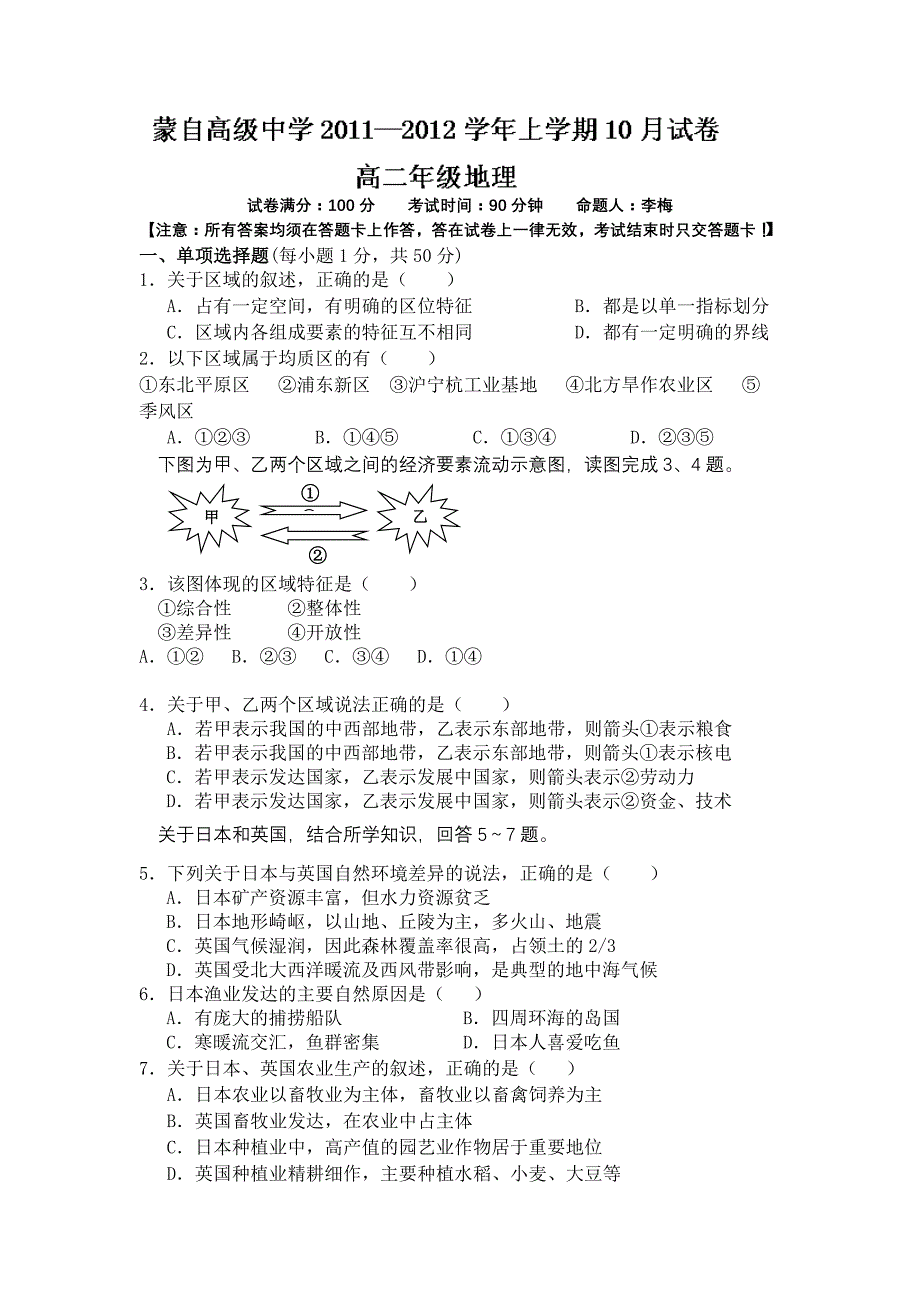 云南省蒙自高级中学11-12学年高二10月月考地理试题_第1页