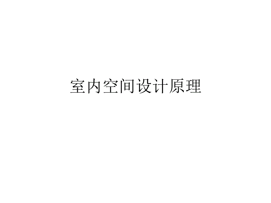 室内空间设计原理_第1页