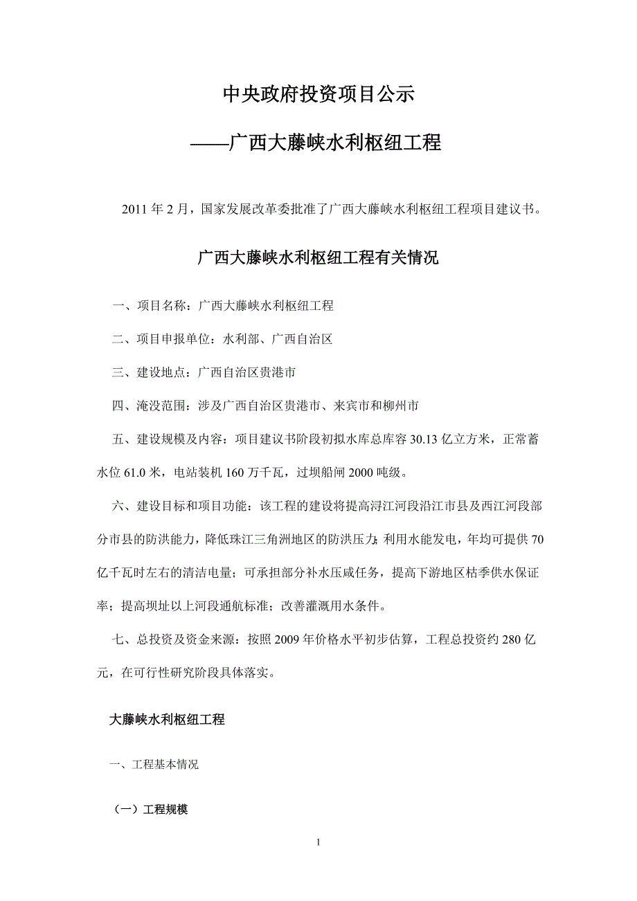 广西大藤峡水利枢纽工程_第1页