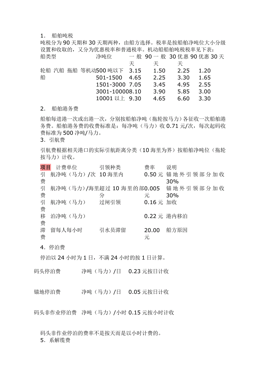 港口使费的计算标准2003_第1页