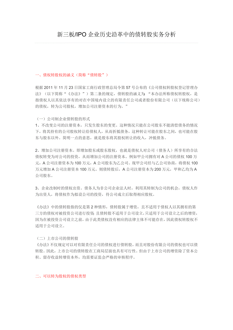 新三板企业历史沿革中的债转股实务分析_第1页