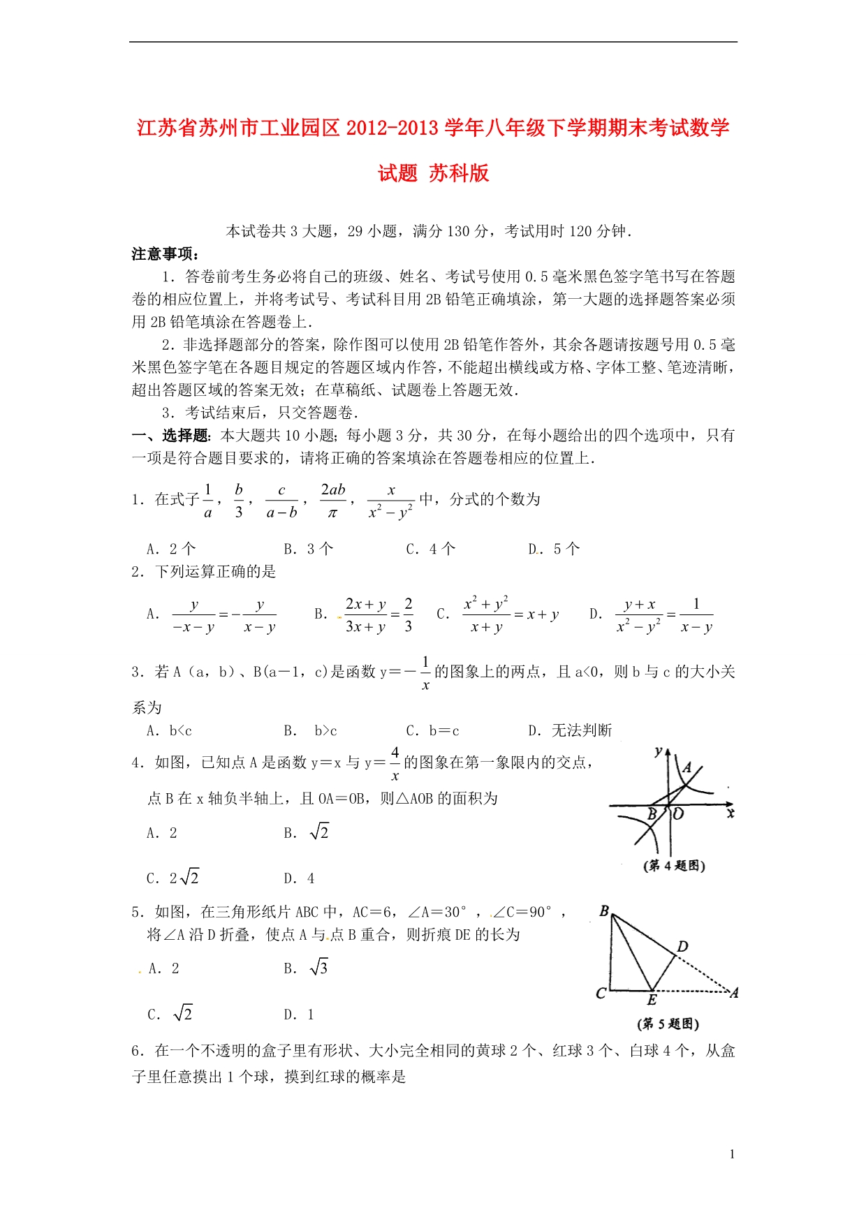 江苏省苏州市工业园区2012-2013学年八年级数学下学期期末考试试题 苏科版_第1页