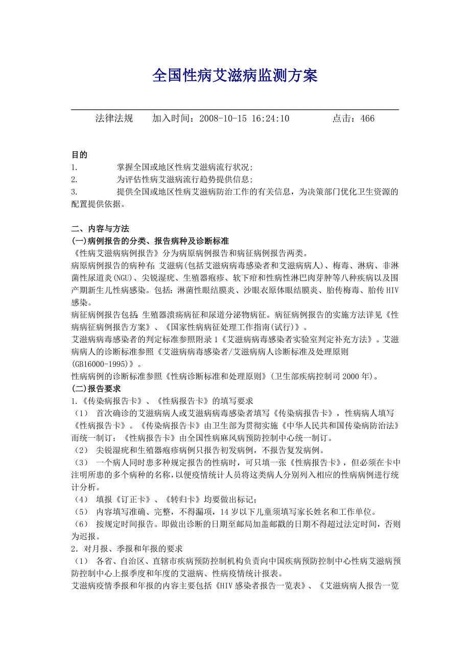 全国性病艾滋病监测方案_第1页