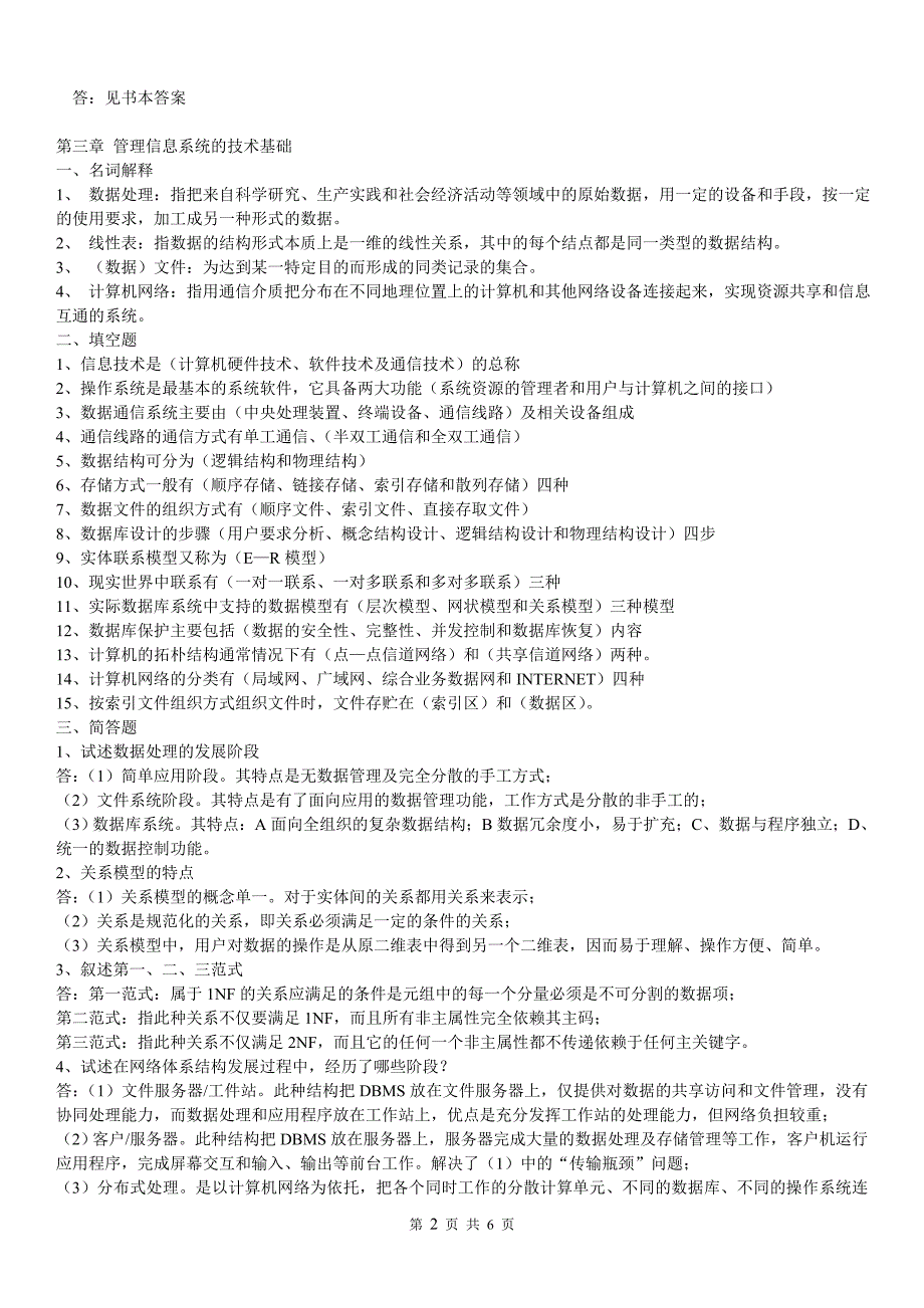 《管理信息系统》习题及答案_第2页