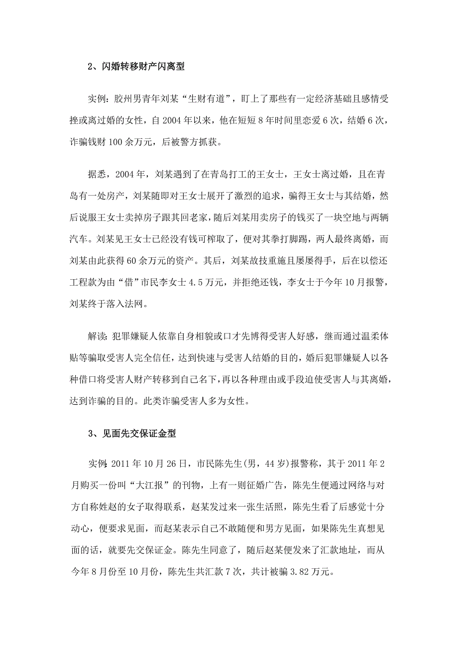 警方总结40余起婚恋类诈骗案揭秘行骗者六大手法_第2页