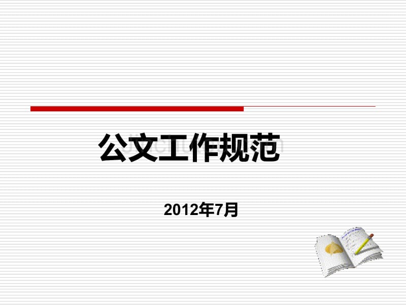 全省公文处理培训会议(最新党政机关公文处理条例党政机关公文格式标准)_第1页