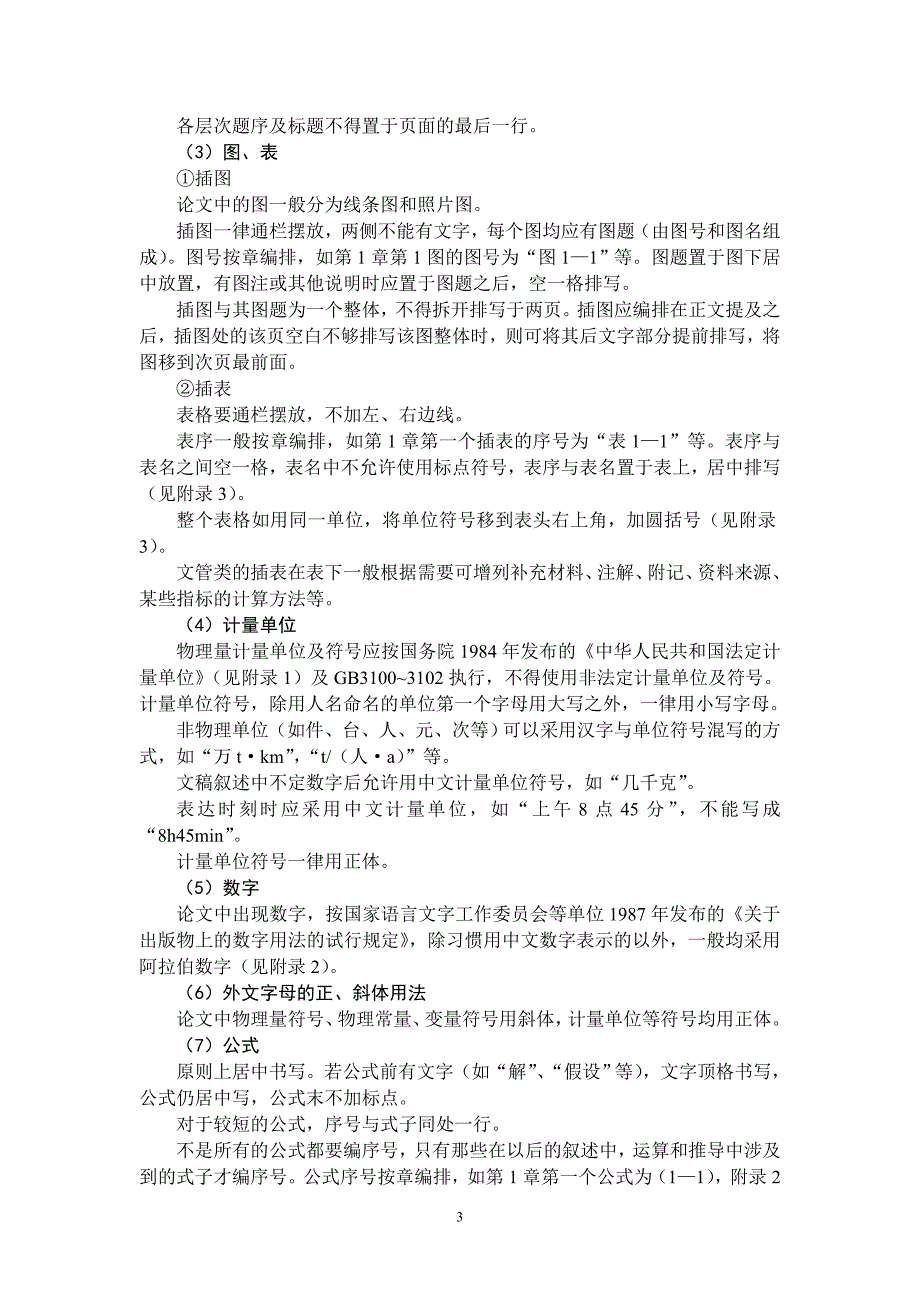 黑龙江科技学院嵩山校区08级毕业论文撰写规范_第3页