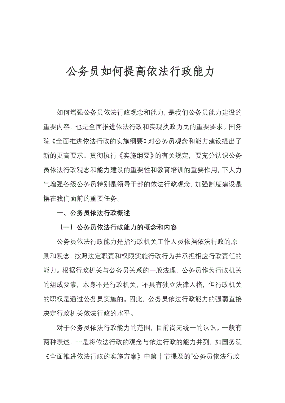 公务员如何提高依法行政能力_第1页